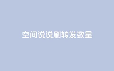 qq空间说说刷转发数量,抖音24小时在线下单网站 - pdd助力平台 拼多多砍价都有几个阶段 第1张 qq空间说说刷转发数量,抖音24小时在线下单网站 - pdd助力平台 拼多多砍价都有几个阶段 第1张