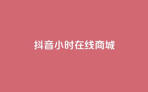 抖音24小时在线商城,QQ说说50个赞 - pdd刷助力软件 2024正规拼多多互助砍价群qq 第1张