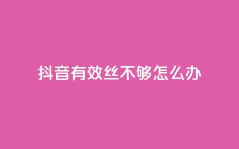 抖音有效丝不够500怎么办 - 抖音推广小程序怎么获得收益 第1张 抖音有效丝不够500怎么办 - 抖音推广小程序怎么获得收益 第1张