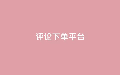 评论下单平台,Q赞空间最新版 - 抖音1到75级价格表一览 抖音100多粉丝少吗 第1张 评论下单平台,Q赞空间最新版 - 抖音1到75级价格表一览 抖音100多粉丝少吗 第1张