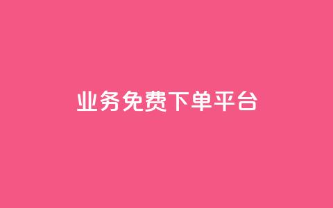 ks业务免费下单平台,球球大作战低价业务平台 - 自助业务商城 自助低价业务平台 第1张 ks业务免费下单平台,球球大作战低价业务平台 - 自助业务商城 自助低价业务平台 第1张