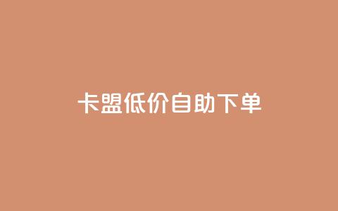 卡盟低价自助下单,点赞秒到账 - qq空间网站说说赞自助 QQ说说空间赞业务 第1张 卡盟低价自助下单,点赞秒到账 - qq空间网站说说赞自助 QQ说说空间赞业务 第1张