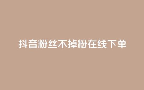 抖音粉丝不掉粉在线下单,qq业务全网最低价 - 拼多多专业助力 拼多多怎么找到天天领现金 第1张 抖音粉丝不掉粉在线下单,qq业务全网最低价 - 拼多多专业助力 拼多多怎么找到天天领现金 第1张
