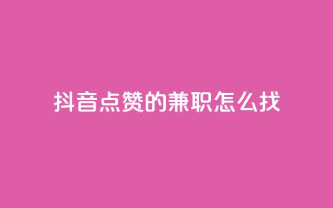 抖音点赞的兼职怎么找,卡盟低价自助下单 - qq一元的名片 01元一万赞网站 第1张 抖音点赞的兼职怎么找,卡盟低价自助下单 - qq一元的名片 01元一万赞网站 第1张