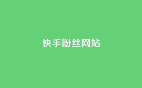 快手 粉丝网站,抖音快手业务网站 - qq个性名片免费的有哪些名称 抖音有效粉丝数每天几点更新 第1张 快手 粉丝网站,抖音快手业务网站 - qq个性名片免费的有哪些名称 抖音有效粉丝数每天几点更新 第1张