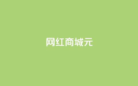 网红商城1元1000,刷qq音乐访客数量 - ks恋人亲密度自助下单 快手点赞自动链接生成器免费 第1张