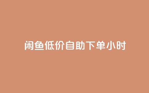 闲鱼低价自助下单24小时,QQ空间访问量免费 - 云商城-在线下单 拼多多30元唐刀 第1张 闲鱼低价自助下单24小时,QQ空间访问量免费 - 云商城-在线下单 拼多多30元唐刀 第1张