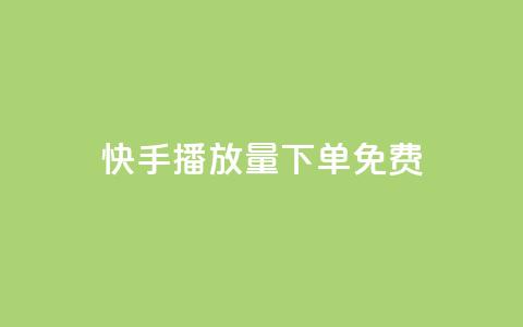 快手播放量下单免费,抖音作品怎样购买点赞量 - 利云卡盟官网 抖音60级账号需要刷多少钱 第1张 快手播放量下单免费,抖音作品怎样购买点赞量 - 利云卡盟官网 抖音60级账号需要刷多少钱 第1张