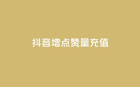 抖音增点赞量充值,ks免费业务平台 - qq点赞被限制了怎么解除 抖音点赞业务24小时 第1张 抖音增点赞量充值,ks免费业务平台 - qq点赞被限制了怎么解除 抖音点赞业务24小时 第1张