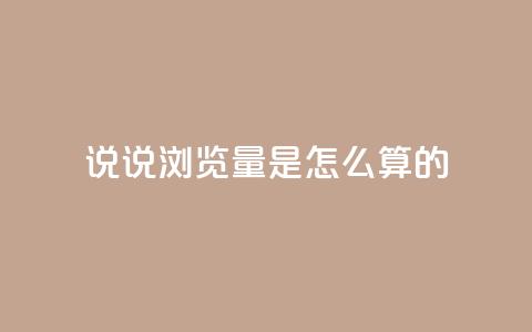 qq说说浏览量是怎么算的 - 24小时下单云小店 第1张 qq说说浏览量是怎么算的 - 24小时下单云小店 第1张