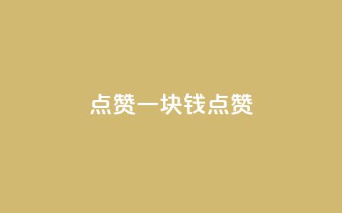 QQ点赞一块钱1000点赞,抖音自助平台业务下单秒到 - 抖音抖币充值app 空间访客QQ 第1张 QQ点赞一块钱1000点赞,抖音自助平台业务下单秒到 - 抖音抖币充值app 空间访客QQ 第1张
