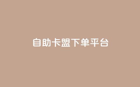 自助卡盟下单平台,KS低价作品双击 - Dy粉丝 ks业务下单平台便宜 第1张 自助卡盟下单平台,KS低价作品双击 - Dy粉丝 ks业务下单平台便宜 第1张