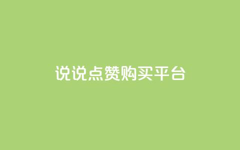 说说点赞购买平台,dy24小时自助下单软件 - ks点赞业务微信支付 抖音免费播放量平台 第1张 说说点赞购买平台,dy24小时自助下单软件 - ks点赞业务微信支付 抖音免费播放量平台 第1张