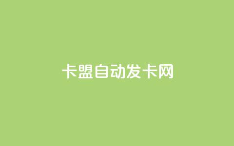 卡盟自动发卡网,QQ业务自助网 - qq云端秒赞官网 qqsvip怎么刷永久 第1张 卡盟自动发卡网,QQ业务自助网 - qq云端秒赞官网 qqsvip怎么刷永久 第1张