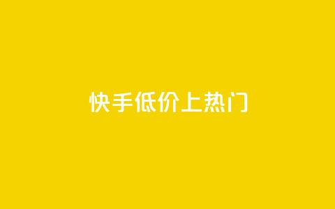 快手低价上热门,dy点赞秒到账平台 - 1块钱1w播放量在哪买 抖音点赞清理器 第1张 快手低价上热门,dy点赞秒到账平台 - 1块钱1w播放量在哪买 抖音点赞清理器 第1张