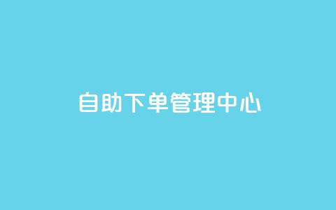 自助下单管理中心,每日免费领说说赞网址 - qq空间怎么开秒赞功能 qq领赞宝网站 第1张 自助下单管理中心,每日免费领说说赞网址 - qq空间怎么开秒赞功能 qq领赞宝网站 第1张