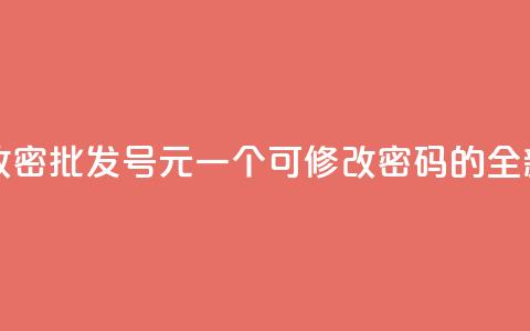qq号批发1元一个可改密 - 批发QQ号1元一个，可修改密码的全新标题创意！~ 第1张