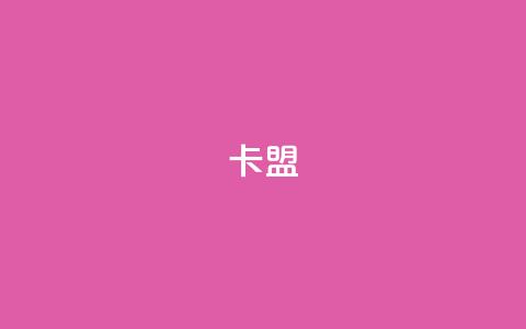 卡盟dy,快手打call业务购买 - 自助下单专区 抖音自定义评论业务 第1张 卡盟dy,快手打call业务购买 - 自助下单专区 抖音自定义评论业务 第1张