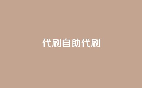 代刷自助代刷,彩虹云商城介绍 - 拼多多砍价助力助手 拼多多商家网页版入口 第1张 代刷自助代刷,彩虹云商城介绍 - 拼多多砍价助力助手 拼多多商家网页版入口 第1张
