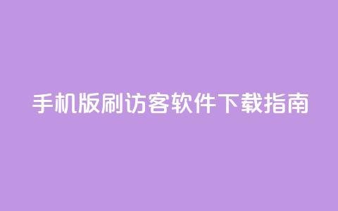 手机版qq刷访客软件下载指南 第1张 手机版qq刷访客软件下载指南 第1张