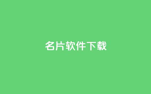 QQ名片软件下载,抖音怎样运营推广 - 拼多多免费一键助力神器 拼多多账号去哪里买 第1张 QQ名片软件下载,抖音怎样运营推广 - 拼多多免费一键助力神器 拼多多账号去哪里买 第1张