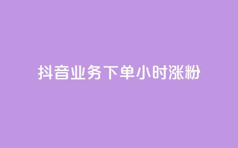 抖音业务下单24小时涨粉,抖音如何上热门和提高播放量 - 抖音60级账号需要刷多少钱 快手免费打call自助平台有哪些 第1张 抖音业务下单24小时涨粉,抖音如何上热门和提高播放量 - 抖音60级账号需要刷多少钱 快手免费打call自助平台有哪些 第1张