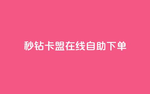 秒钻卡盟在线自助下单,快手免费涨关注 - qq空间点赞秒赞下载 快手双击24小时在线 第1张 秒钻卡盟在线自助下单,快手免费涨关注 - qq空间点赞秒赞下载 快手双击24小时在线 第1张