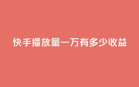 快手播放量一万有多少收益,1r100赞快手 - 拼多多最后0.01解决办法 拼多多无限助力软件 第1张 快手播放量一万有多少收益,1r100赞快手 - 拼多多最后0.01解决办法 拼多多无限助力软件 第1张