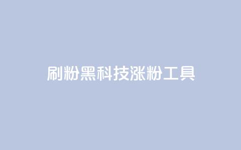刷粉黑科技涨粉工具,快手点赞自助1元100个 - 抖币充值入口官网安卓 网红助手24小时免费下单 第1张