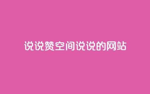 qq说说赞空间说说的网站,拼多多一键助力神器 - 24小时自助下单拼多多 联系客服 第1张 qq说说赞空间说说的网站,拼多多一键助力神器 - 24小时自助下单拼多多 联系客服 第1张