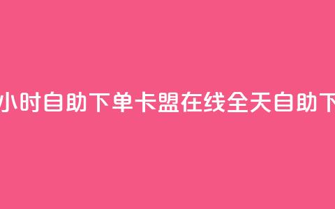 卡盟在线24小时自助下单(卡盟在线全天自助下单) 第1张 卡盟在线24小时自助下单(卡盟在线全天自助下单) 第1张