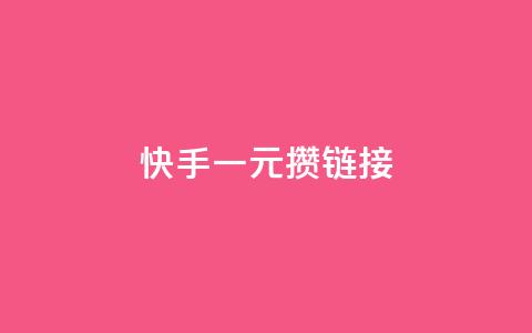 快手一元100攒链接,全网最低价卡网 - ks什么买赞 抖音10块1000粉 第1张 快手一元100攒链接,全网最低价卡网 - ks什么买赞 抖音10块1000粉 第1张