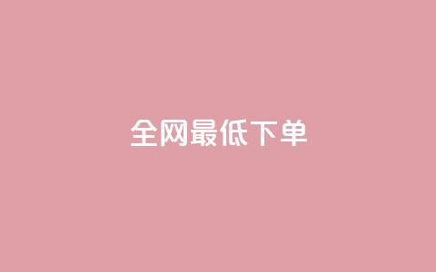全网最低ks下单,快手业务网站平台 - 全网业务自助下单商城 暑假赚钱项目拼多多助力项目 第1张 全网最低ks下单,快手业务网站平台 - 全网业务自助下单商城 暑假赚钱项目拼多多助力项目 第1张