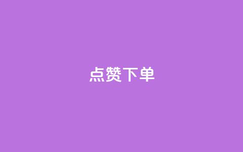 qq点赞下单,抖音85折官方充值渠道 - QQ名片自动赞软件苹果版 快手免费领500播放量 第1张 qq点赞下单,抖音85折官方充值渠道 - QQ名片自动赞软件苹果版 快手免费领500播放量 第1张