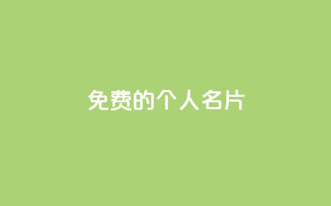 免费的QQ个人名片 - 免费使用QQ个人名片，提升个人形象和网络影响~ 第1张
