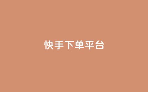 快手下单平台,1元涨100粉 - 抖音点赞免费24小时在线 卡盟社区低价货源对接 第1张 快手下单平台,1元涨100粉 - 抖音点赞免费24小时在线 卡盟社区低价货源对接 第1张