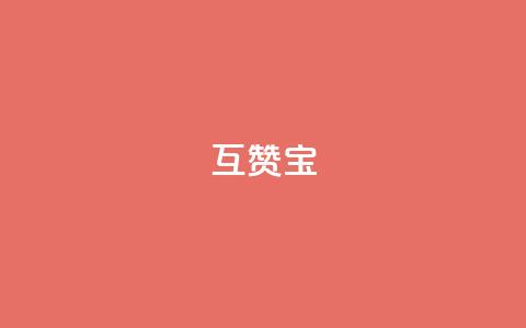 qq互赞宝2024,qq访客充值 - ks账号购买超便宜 点赞推广 第1张