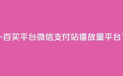 一元一百买平台微信支付 - b站播放量平台 第1张 一元一百买平台微信支付 - b站播放量平台 第1张