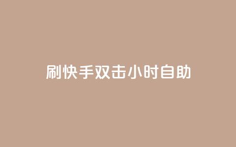 刷快手双击24小时自助,自助卡盟下单平台 - 抖音粉丝特价 qq说说赞在线业务下单 第1张 刷快手双击24小时自助,自助卡盟下单平台 - 抖音粉丝特价 qq说说赞在线业务下单 第1张