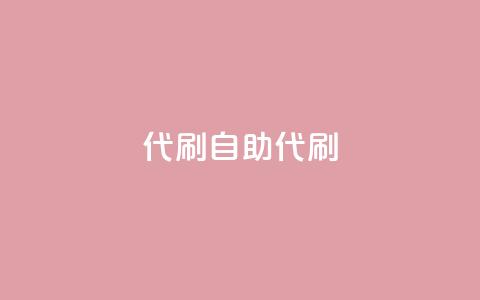 代刷自助代刷,彩虹云商城介绍 - 拼多多砍价助力助手 拼多多商家网页版入口 第1张 代刷自助代刷,彩虹云商城介绍 - 拼多多砍价助力助手 拼多多商家网页版入口 第1张