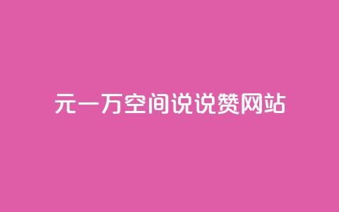 01元一万空间说说赞网站 - 01元一万空间网站重要程度解析~ 第1张 01元一万空间说说赞网站 - 01元一万空间网站重要程度解析~ 第1张