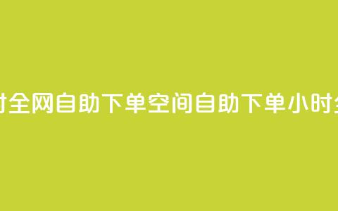 qq空间24小时全网自助下单(qq空间自助下单，24小时全网服务) 第1张