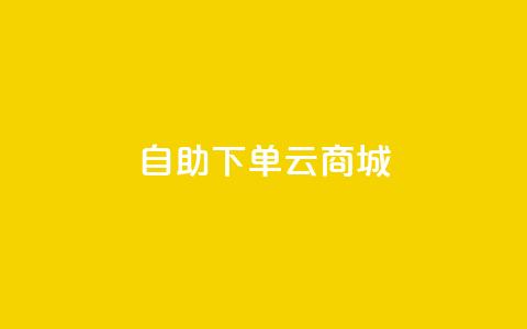 自助下单云商城,低价自助平台超低价 - dy免费24小时下单平台 全民k歌业务下单平台低价 第1张 自助下单云商城,低价自助平台超低价 - dy免费24小时下单平台 全民k歌业务下单平台低价 第1张