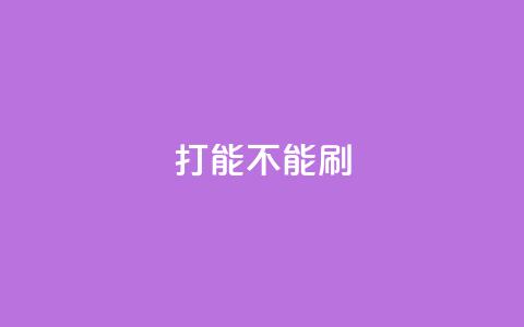 ks打call能不能刷,Dy免费业务平台 - QQ怎么点赞 抖音在线充值平台24小时到账 第1张