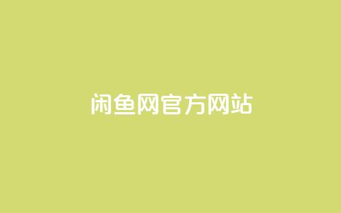 闲鱼网官方网站,卡盟qq业务最低价 - qq空间点赞业务 qq主页赞一毛几万个赞 第1张