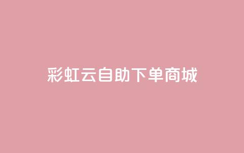 彩虹云自助下单商城,QQ空间业务自助下单是免费的吗 - qq24小时qq业务平台便宜 卡盟业务下单 第1张 彩虹云自助下单商城,QQ空间业务自助下单是免费的吗 - qq24小时qq业务平台便宜 卡盟业务下单 第1张