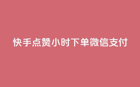 快手点赞24小时下单微信支付,黑马卡盟网 - 拼多多上粉丝是怎么来的 QQ名片互赞在线网址 第1张 快手点赞24小时下单微信支付,黑马卡盟网 - 拼多多上粉丝是怎么来的 QQ名片互赞在线网址 第1张