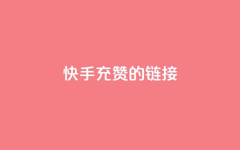 快手充赞的链接,快手刷钻网站全网最低价啊 - ks业务24小时下单平台最便宜 网红商城快手业务 第1张 快手充赞的链接,快手刷钻网站全网最低价啊 - ks业务24小时下单平台最便宜 网红商城快手业务 第1张