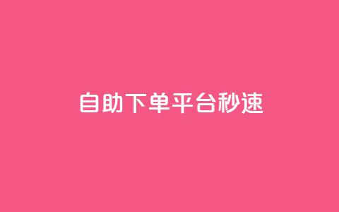 qq自助下单平台秒速,qq主页访客有记录吗 - qq空间业务 1元增加1000粉 第1张 qq自助下单平台秒速,qq主页访客有记录吗 - qq空间业务 1元增加1000粉 第1张