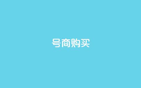 Dy号商购买 - Dy号商购买-高效便捷的商务采购平台~ 第1张 Dy号商购买 - Dy号商购买-高效便捷的商务采购平台~ 第1张